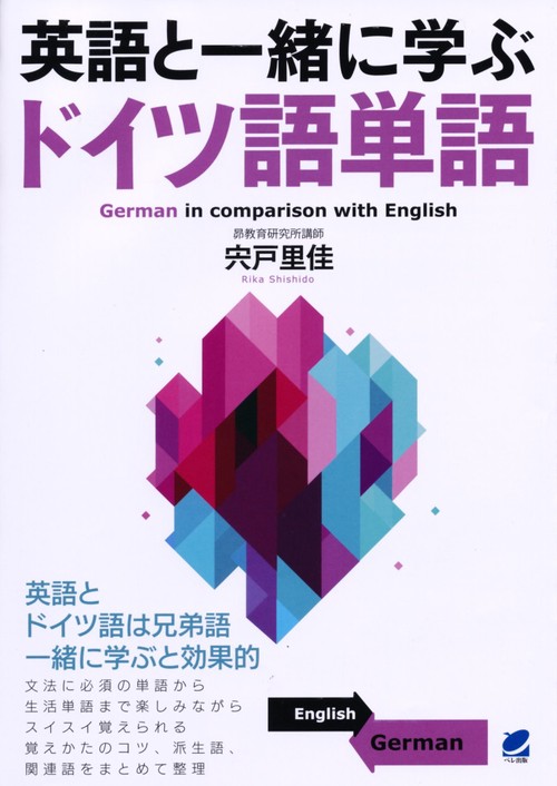 英語と一緒に学ぶドイツ語単語 – 丸善ジュンク堂書店ネットストア