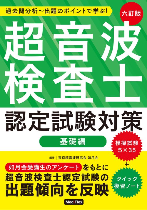 超音波検査士認定試験対策：基礎編 – 丸善ジュンク堂書店ネットストア
