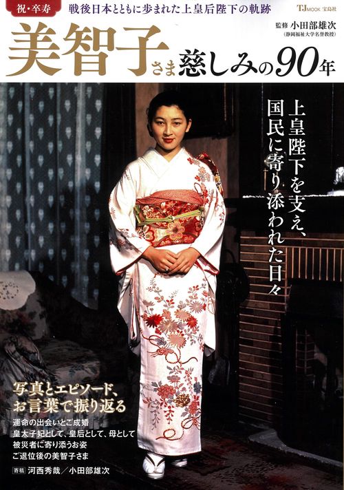 美智子さま 慈しみの90年 – 丸善ジュンク堂書店ネットストア