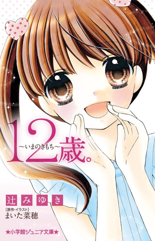 12歳。～いまのきもち～ – 丸善ジュンク堂書店ネットストア