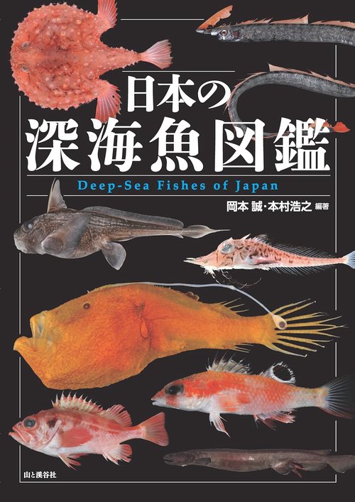 日本の深海魚図鑑 – 丸善ジュンク堂書店ネットストア