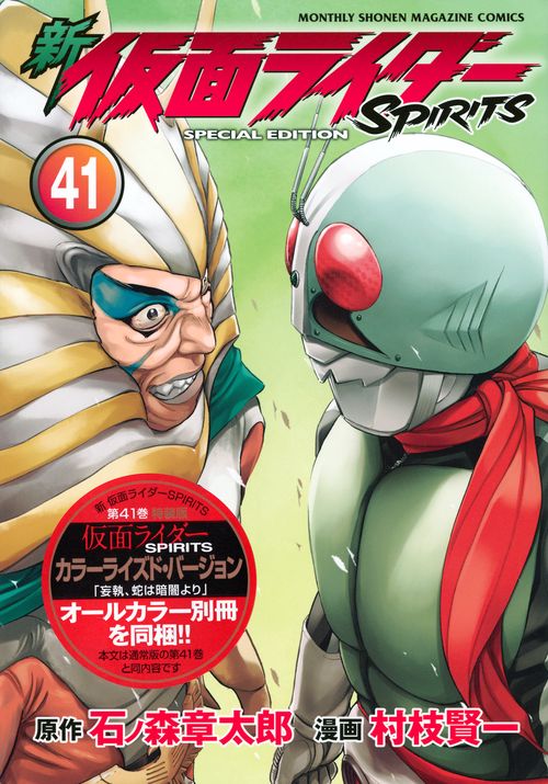 新 仮面ライダーSPIRITS（41）特装版 – 丸善ジュンク堂書店ネットストア