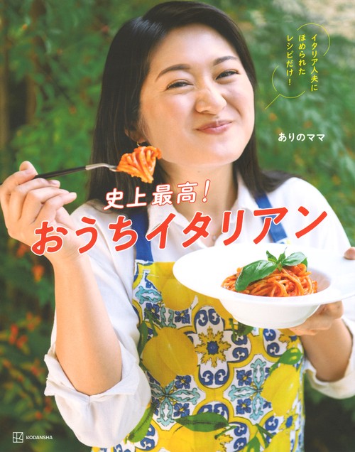 史上最高！おうちイタリアン イタリア人夫にほめられたレシピだけ