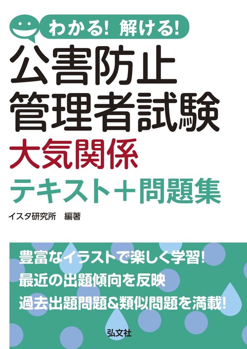わかる！解ける！公害防止管理者試験 大気関係 テキスト＋問題集