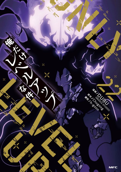 俺だけレベルアップな件 22 – 丸善ジュンク堂書店ネットストア