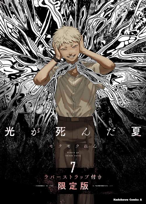 光が死んだ夏 7 ラバーストラップ付き限定版 – 丸善ジュンク堂書店