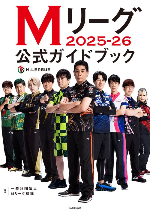 Mリーグ2025-26公式ガイドブック – 丸善ジュンク堂書店ネットストア