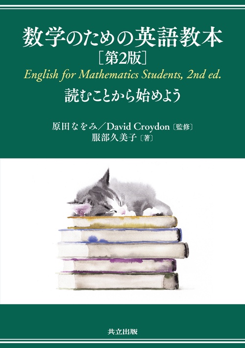 数学のための英語教本 第2版 – 丸善ジュンク堂書店ネットストア