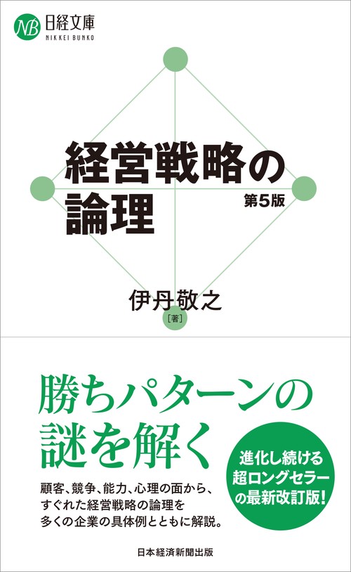 経営戦略の論理（第5版） – 丸善ジュンク堂書店ネットストア