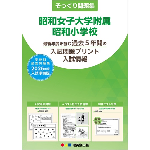 2026年度準備版そっくり問題集 昭和女子大学附属昭和小学校 – 丸善