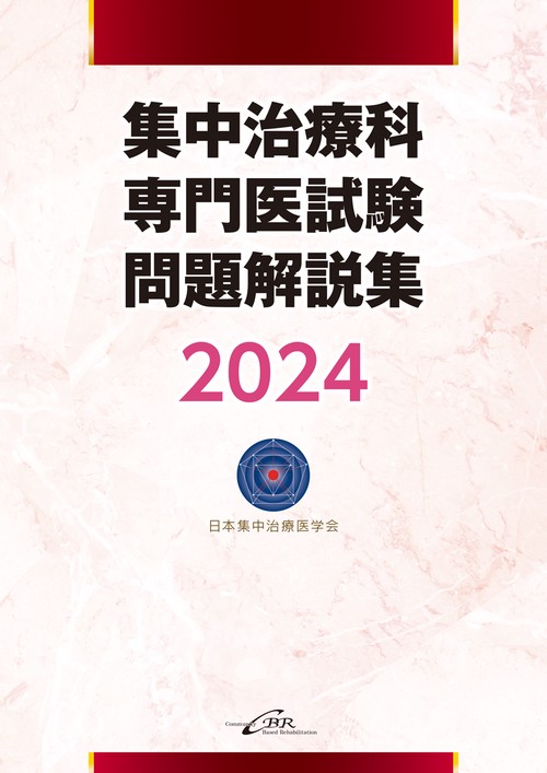 集中治療科専門医試験 問題解説集 2024 – 丸善ジュンク堂書店ネットストア