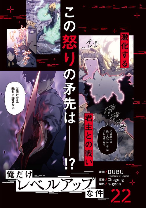 俺だけレベルアップな件 22 – 丸善ジュンク堂書店ネットストア