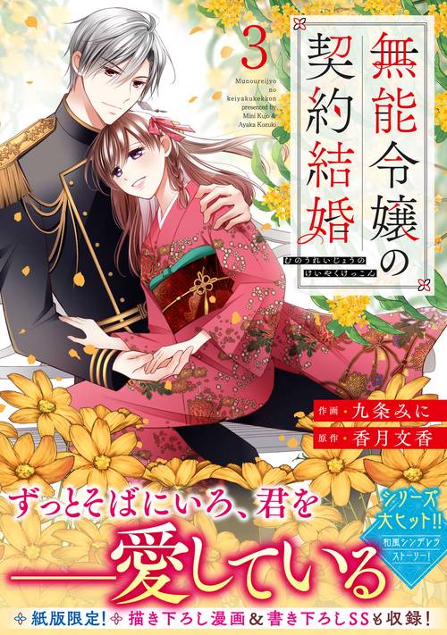 無能令嬢の契約結婚 3 – 丸善ジュンク堂書店ネットストア