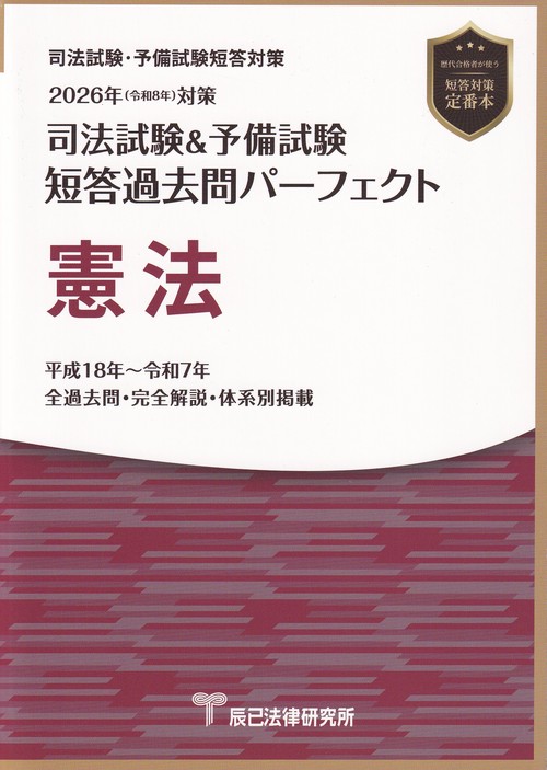 司法試験＆予備試験短答過去問パーフェクト 憲法 2026年(令和8年)対策