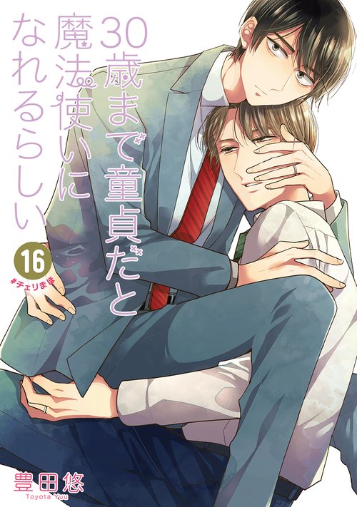 30歳まで童貞だと魔法使いになれるらしい（16） – 丸善ジュンク堂書店