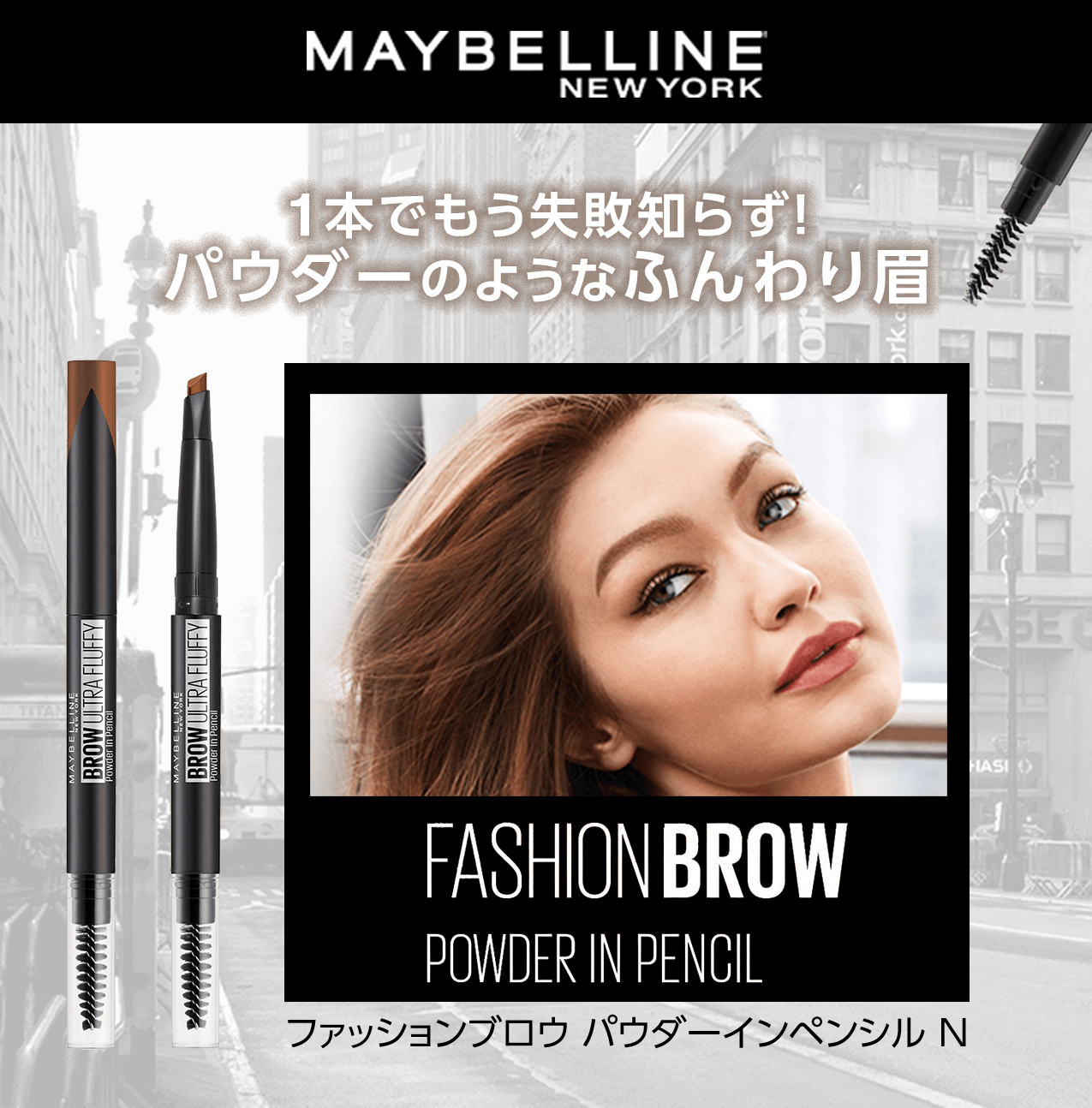 タメせる！メイベリン ニューヨーク「ファッションブロウ パウダーイン