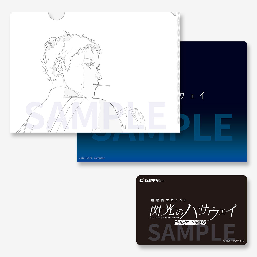 機動戦士ガンダム 閃光のハサウェイ キルケーの魔女』ムビチケカード