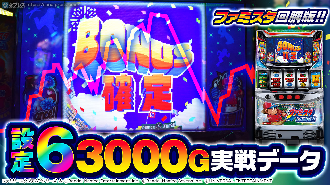 ファミスタ回胴版!!】設定6の約3000G実戦データを公開！初当たり確率