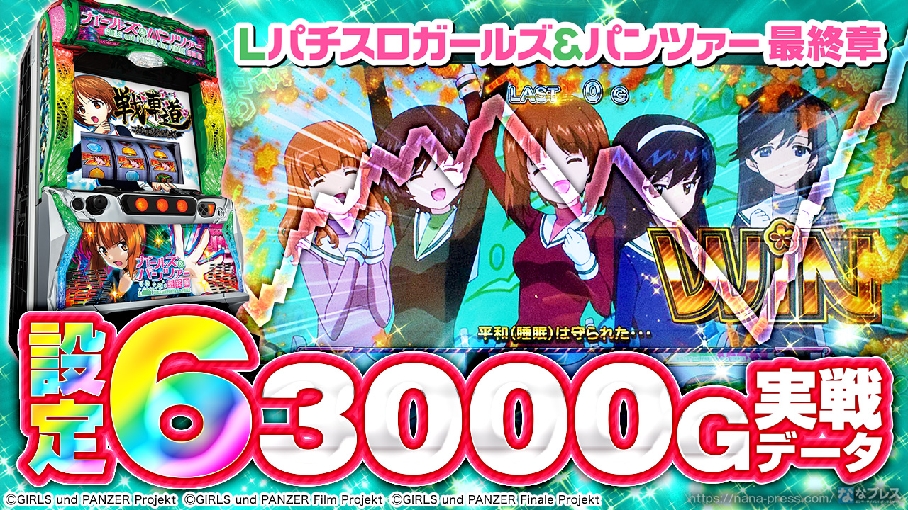 Lパチスロガールズ&パンツァー 最終章】設定6の約3000G実戦データを