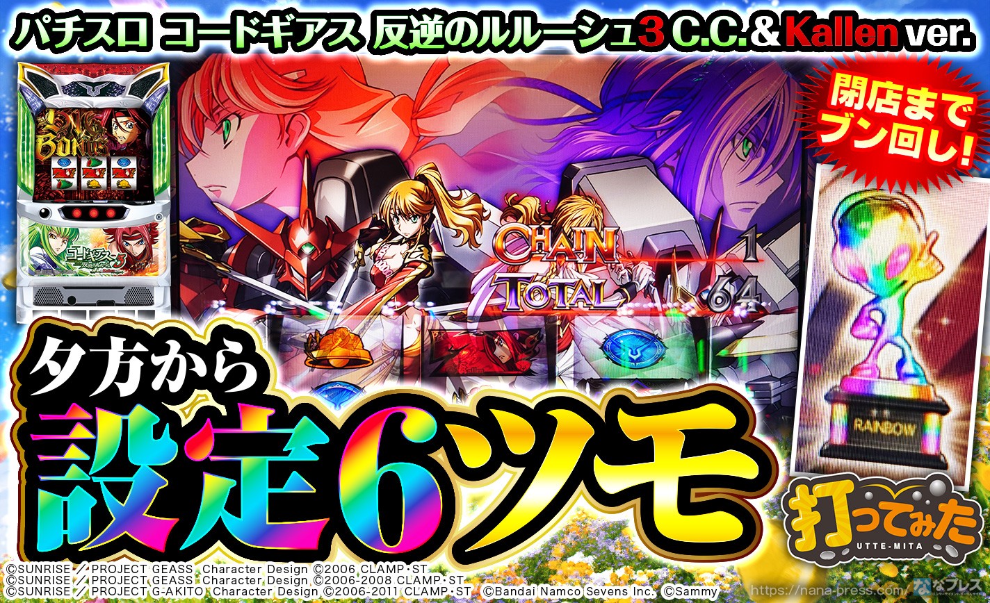 パチスロ コードギアス 反逆のルルーシュ3 C.C.&Kallen ver.】虹