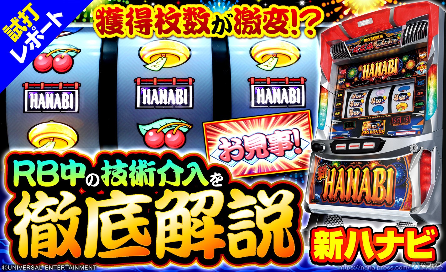 新ハナビ】RB中の技術介入要素を徹底解説！3つの難易度から好きな打ち