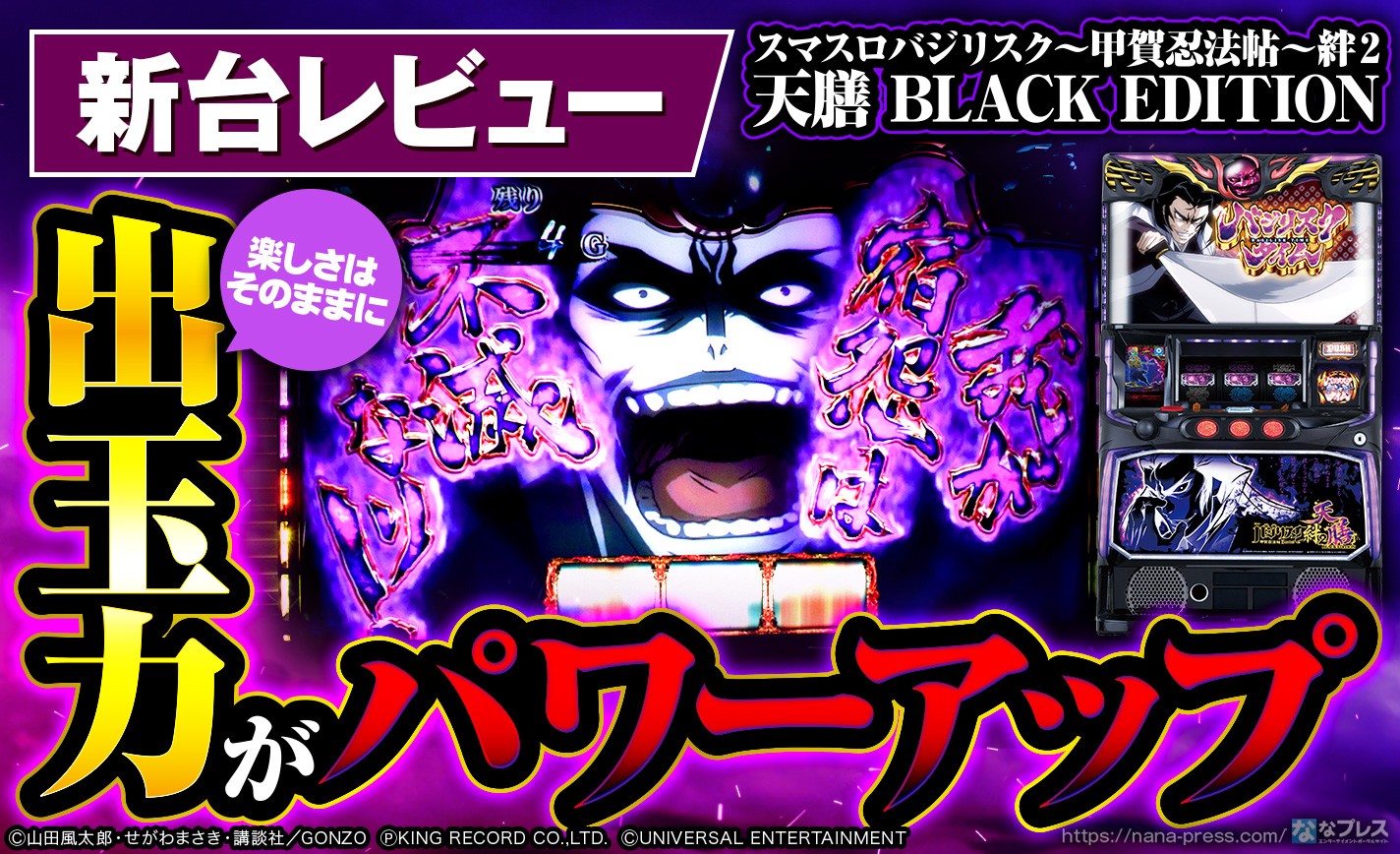 スマスロバジリスク～甲賀忍法帖～絆2 天膳 BLACK EDITION】楽しさは