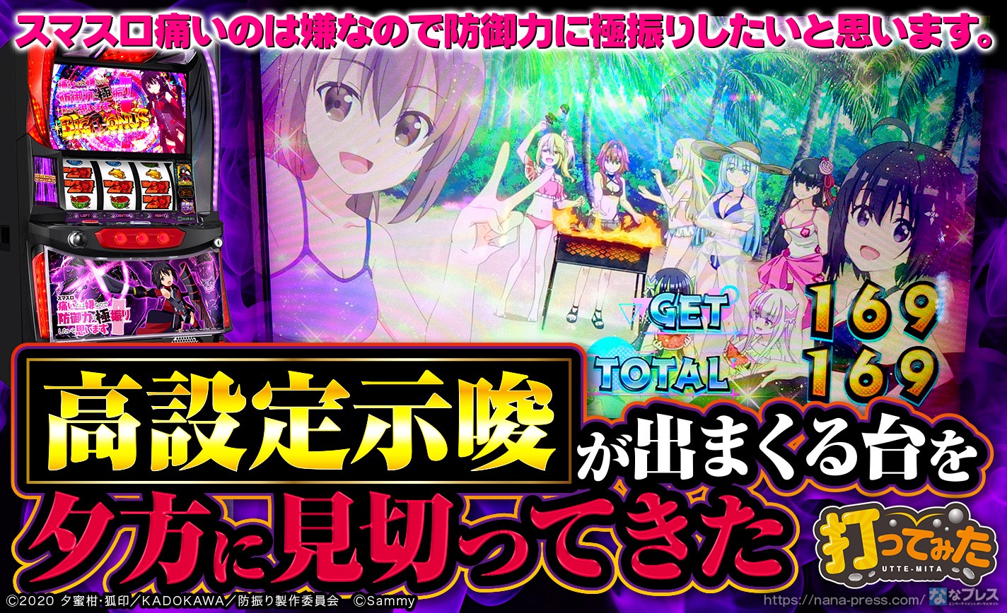 スマスロ痛いのは嫌なので防御力に極振りしたいと思います。】過信は