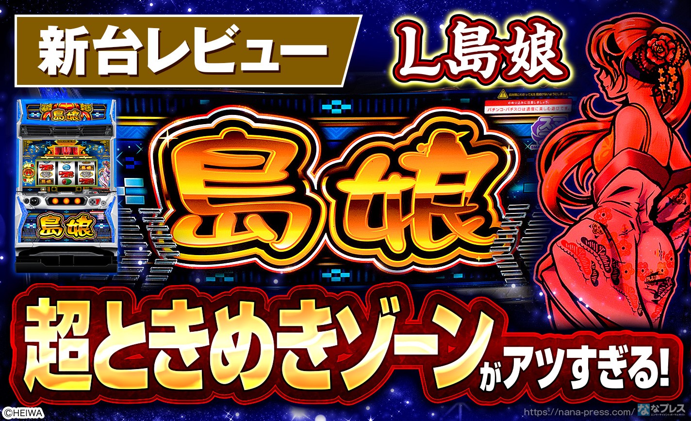 L島娘】BIGが約91%ループの上位モードを搭載！待ちに待ったスマスロ化
