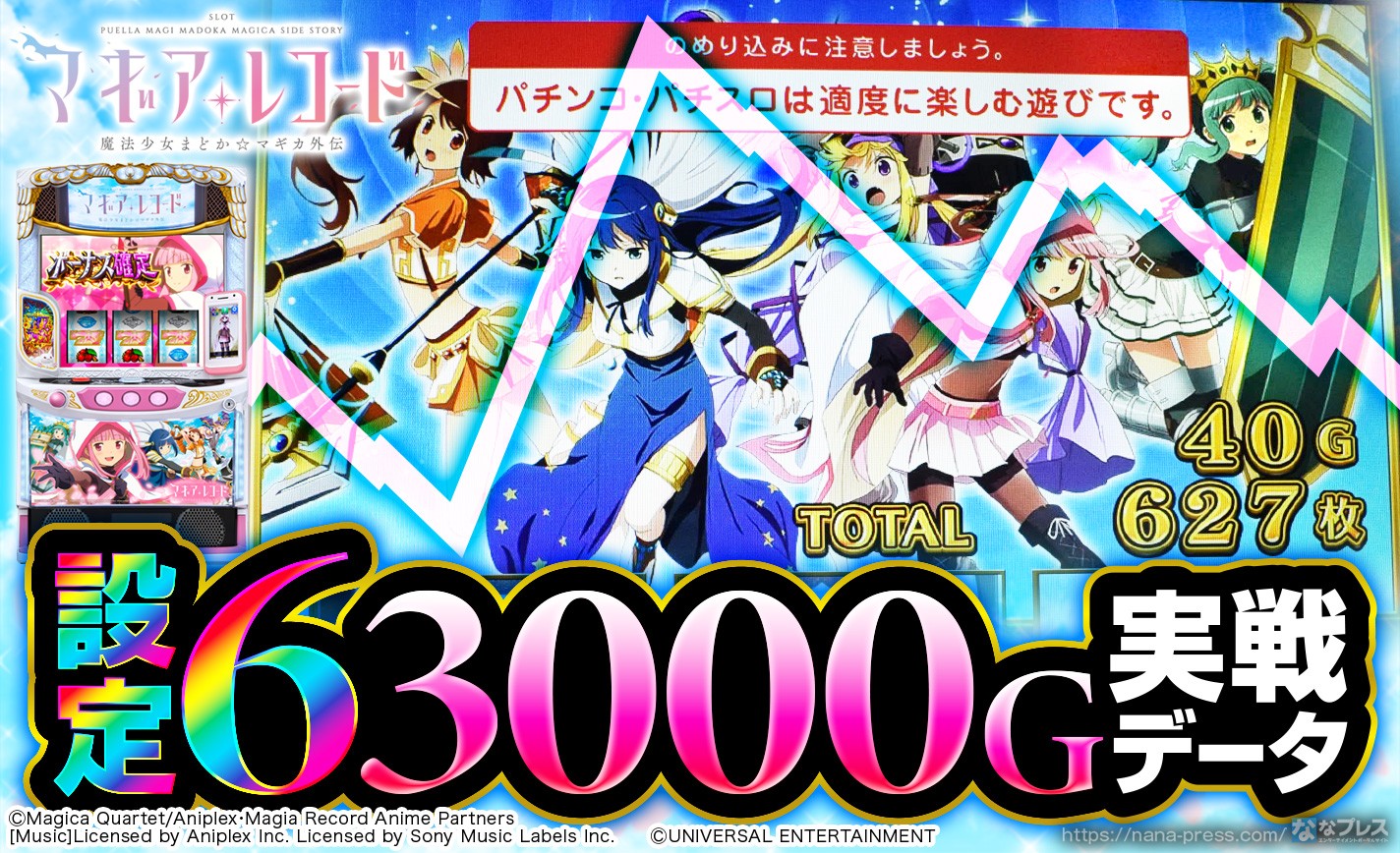 スマスロ マギアレコード 魔法少女まどか☆マギカ外伝】設定6の約3000G