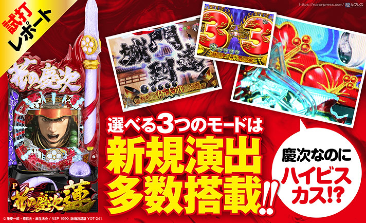 P花の慶次 蓮 試打#1】「天下無双RUSH」は新規演出を多数搭載！「琉球