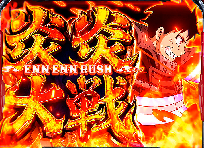 スマスロ 炎炎ノ消防隊2】初当たり確率/機械割/小役確率