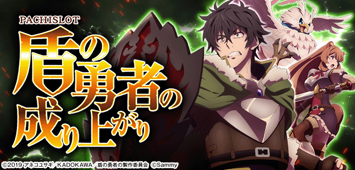 パチスロ盾の勇者の成り上がり 解析情報 | 天井・設定判別・攻略情報まとめ