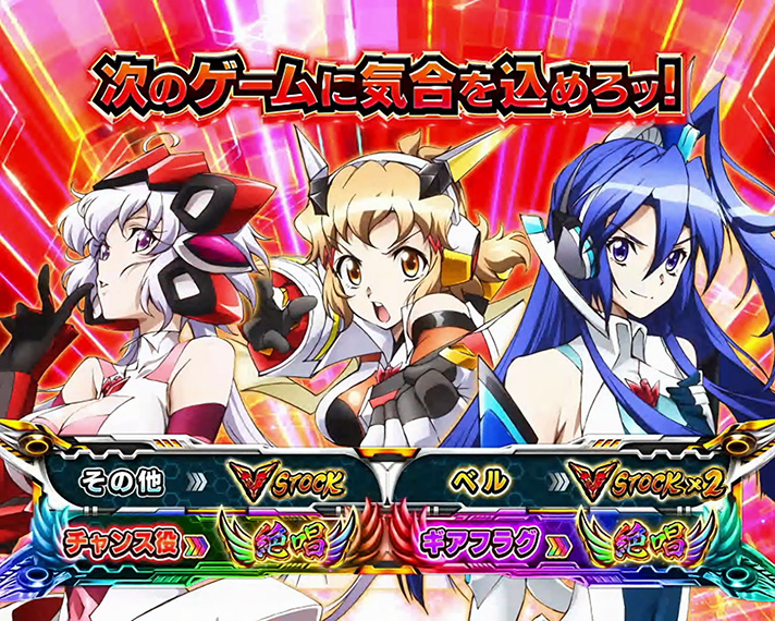スマスロ 戦姫絶唱シンフォギア 正義の歌】AXZチャンス