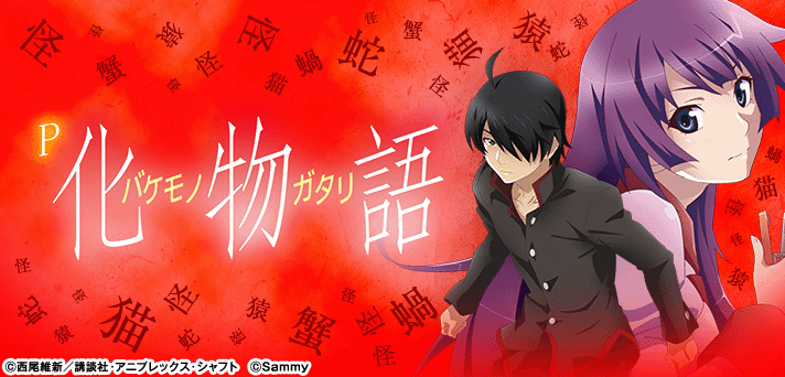 P化物語 解析情報 | スペック・信頼度・カスタム情報まとめ