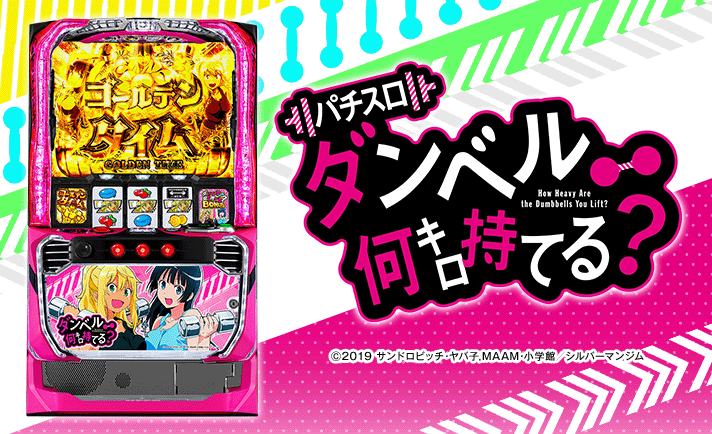 スマスロ ダンベル何キロ持てる？ 解析情報 | 天井・設定判別・攻略