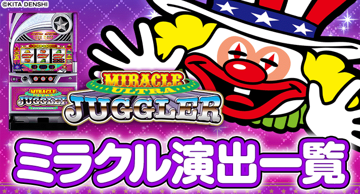 ウルトラミラクルジャグラー】ミラクル演出・プレミアム演出