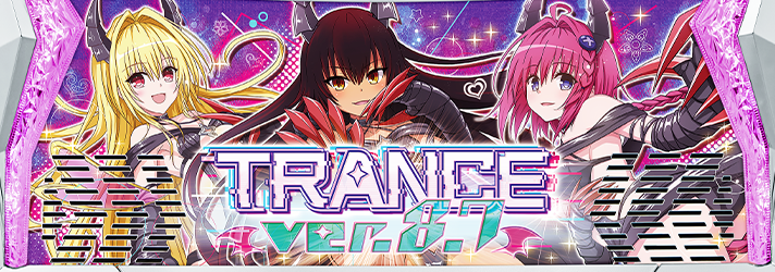 スマスロとらぶるダークネス トランスバージョン 解析情報 | 天井