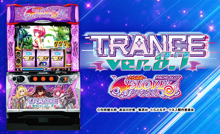 スマスロとらぶるダークネス トランスバージョン 解析情報 | 天井