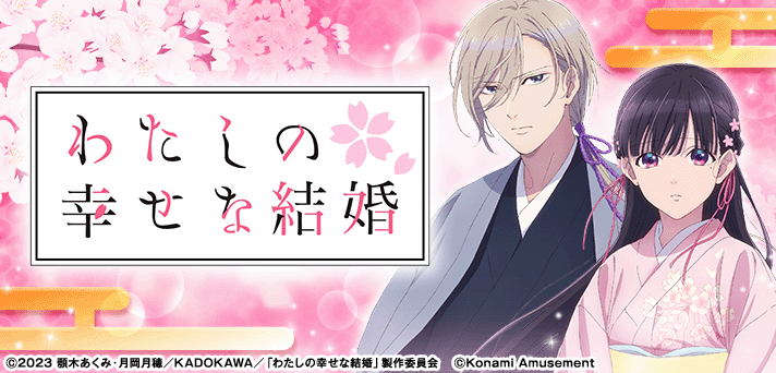 わたしの幸せな結婚 スマスロ(わた婚) 解析情報 | 天井・設定判別