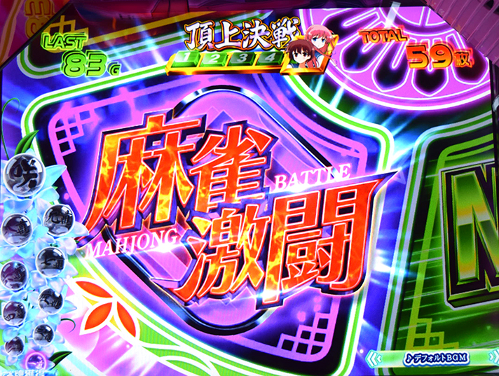 咲-Saki-頂上決戦 スロット/スマスロ】AT「頂上決戦」