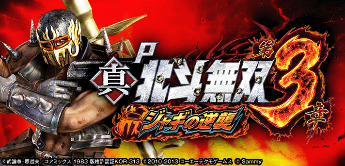 P真・北斗無双 第3章 ジャギの逆襲 解析情報 | スペック・信頼度