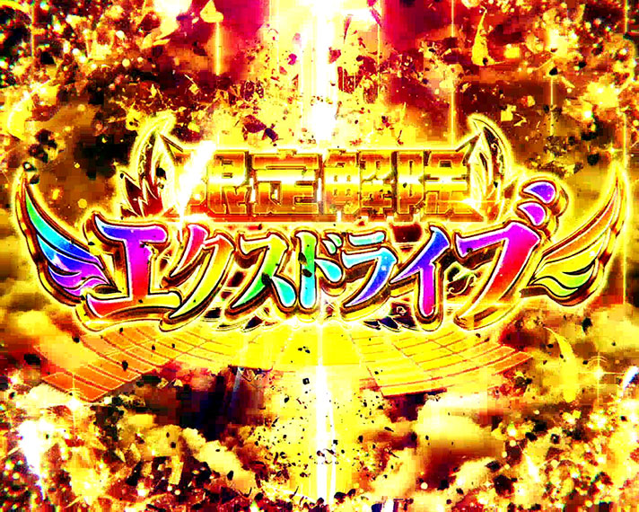 パチスロ戦姫絶唱シンフォギア 勇気の歌】絶唱