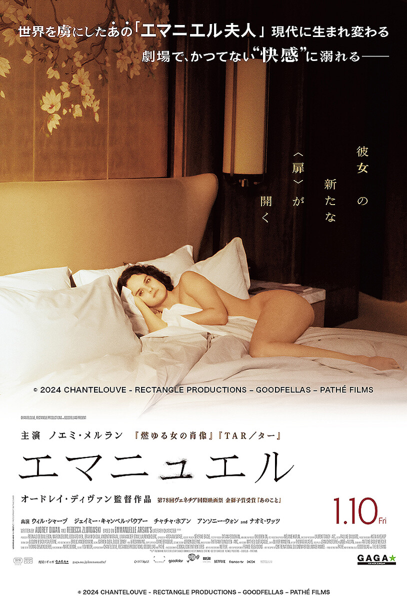 映画「エマニエル夫人」から50年、新生『エマニュエル』の日本版