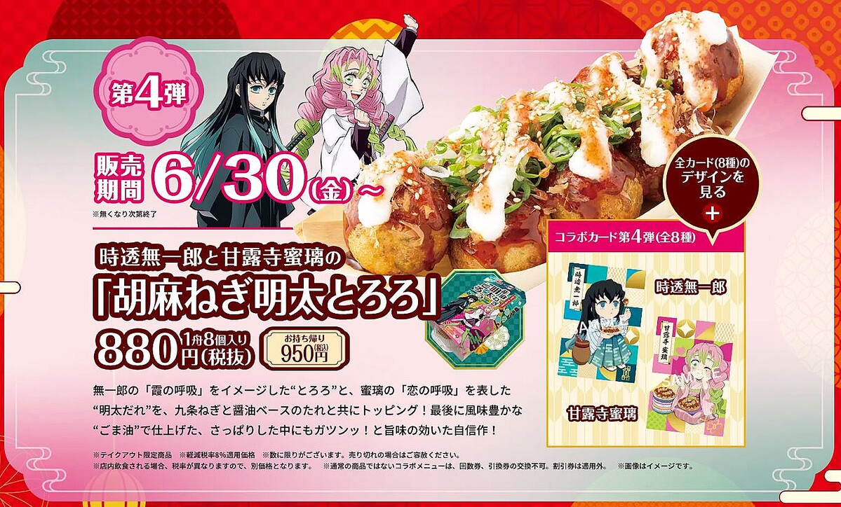築地銀だこ“鬼滅の刃”コラボたこ焼き第4弾発売、時透無一郎・甘露寺蜜