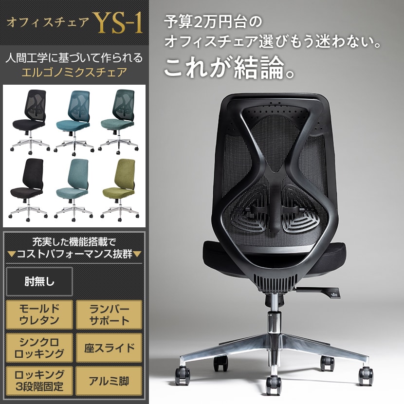 送料無料】 オフィスコム YS-1 人間工学チェア 肘なし メッシュチェア