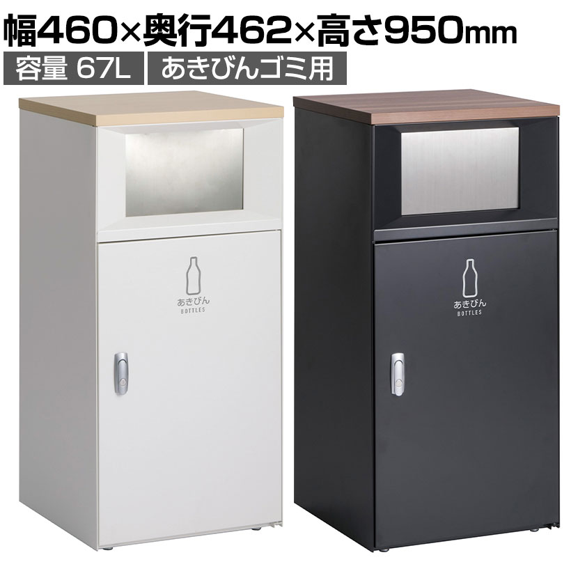 送料無料】 テラモト トラッシュボックスFT あきびん用 ゴミ箱 67L