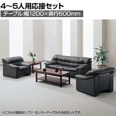 送料無料】 【応接セット 4点】4人用～5人用 応接セット 皮革張り