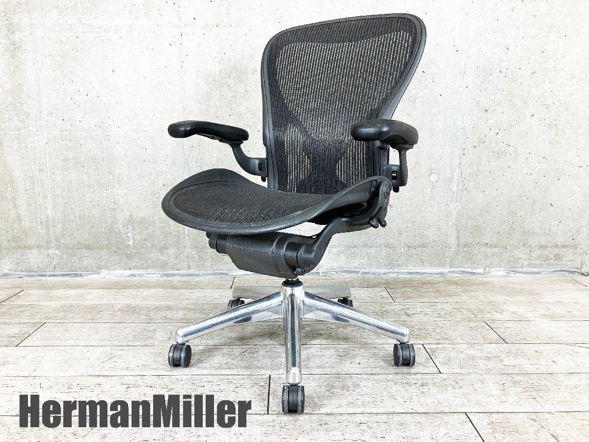 中古】アーロンチェア Herman Miller/ハーマンミラー 肘付ハイバック