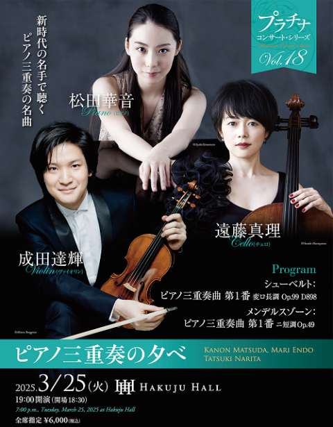 ピアノ三重奏の夕べ | チケットぴあ[クラシック 器楽・室内楽の