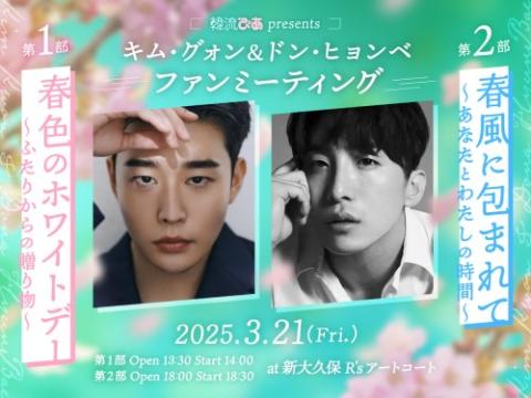 韓流ぴあpresents キム・グォン&ドン・ヒョンベ ファンミーティング